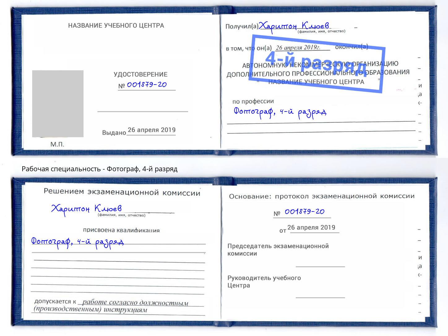 корочка 4-й разряд Фотограф Белореченск