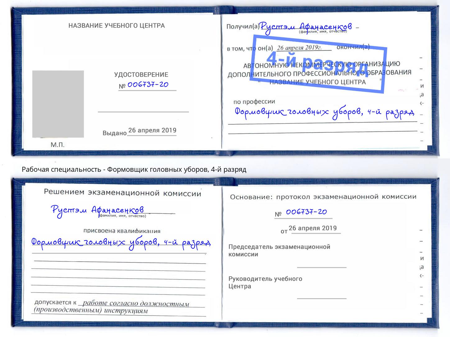 корочка 4-й разряд Формовщик головных уборов Белореченск