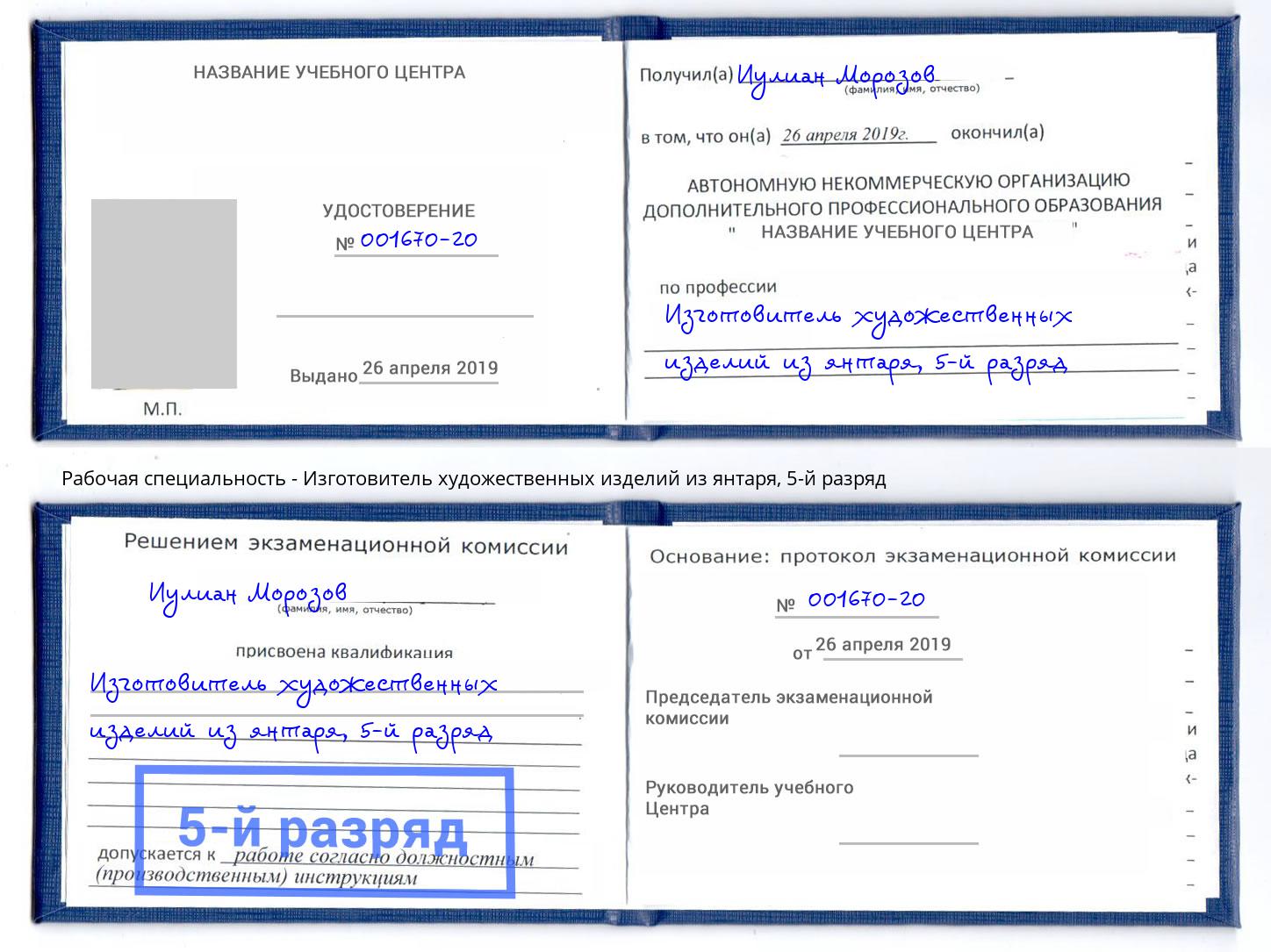 корочка 5-й разряд Изготовитель художественных изделий из янтаря Белореченск