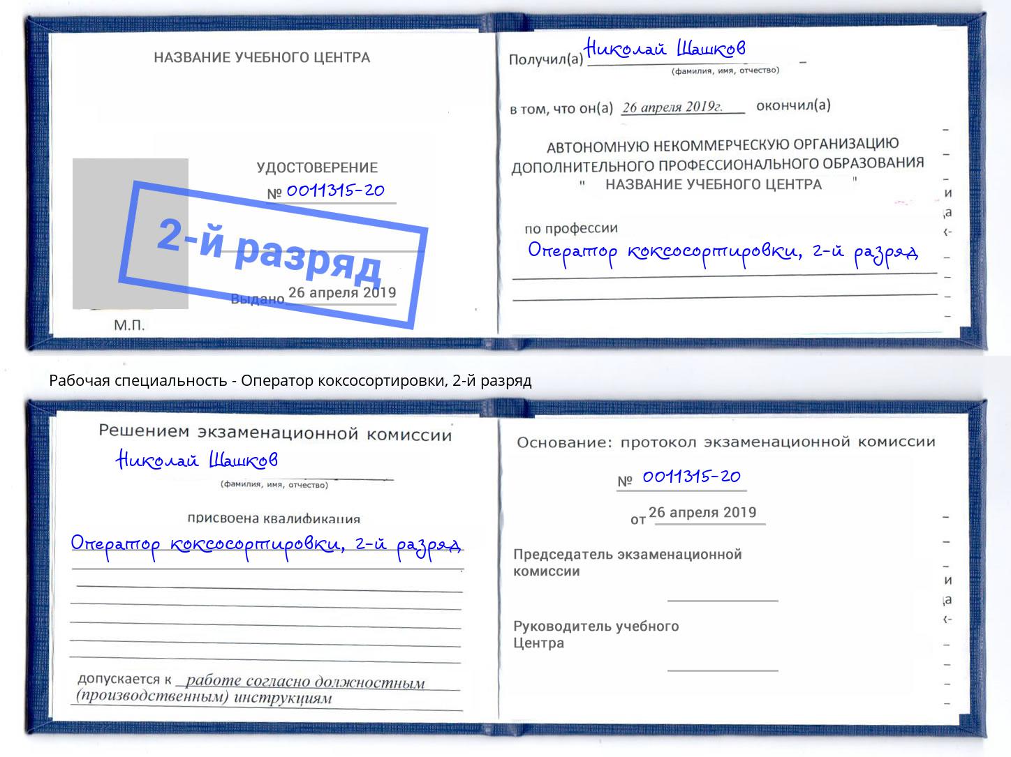 корочка 2-й разряд Оператор коксосортировки Белореченск