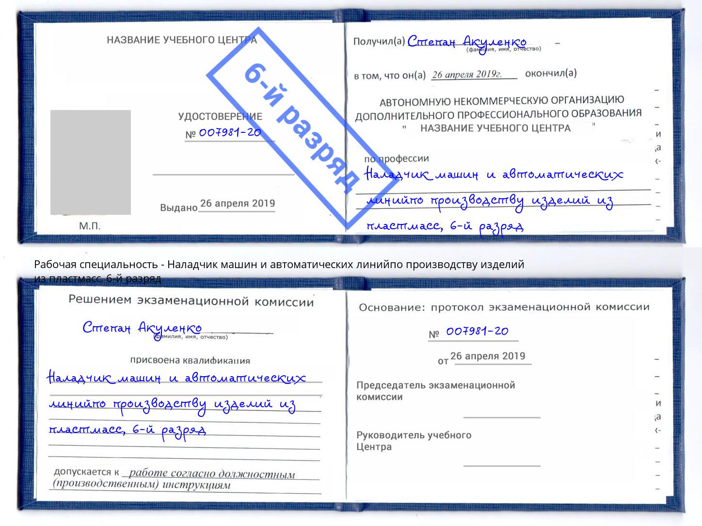 корочка 6-й разряд Наладчик машин и автоматических линийпо производству изделий из пластмасс Белореченск