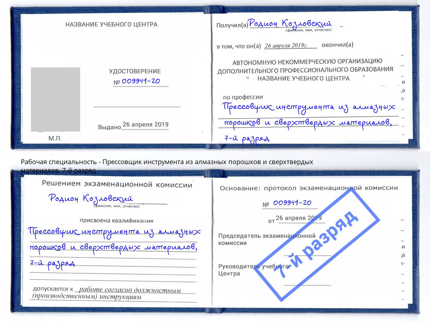 корочка 7-й разряд Прессовщик инструмента из алмазных порошков и сверхтвердых материалов Белореченск