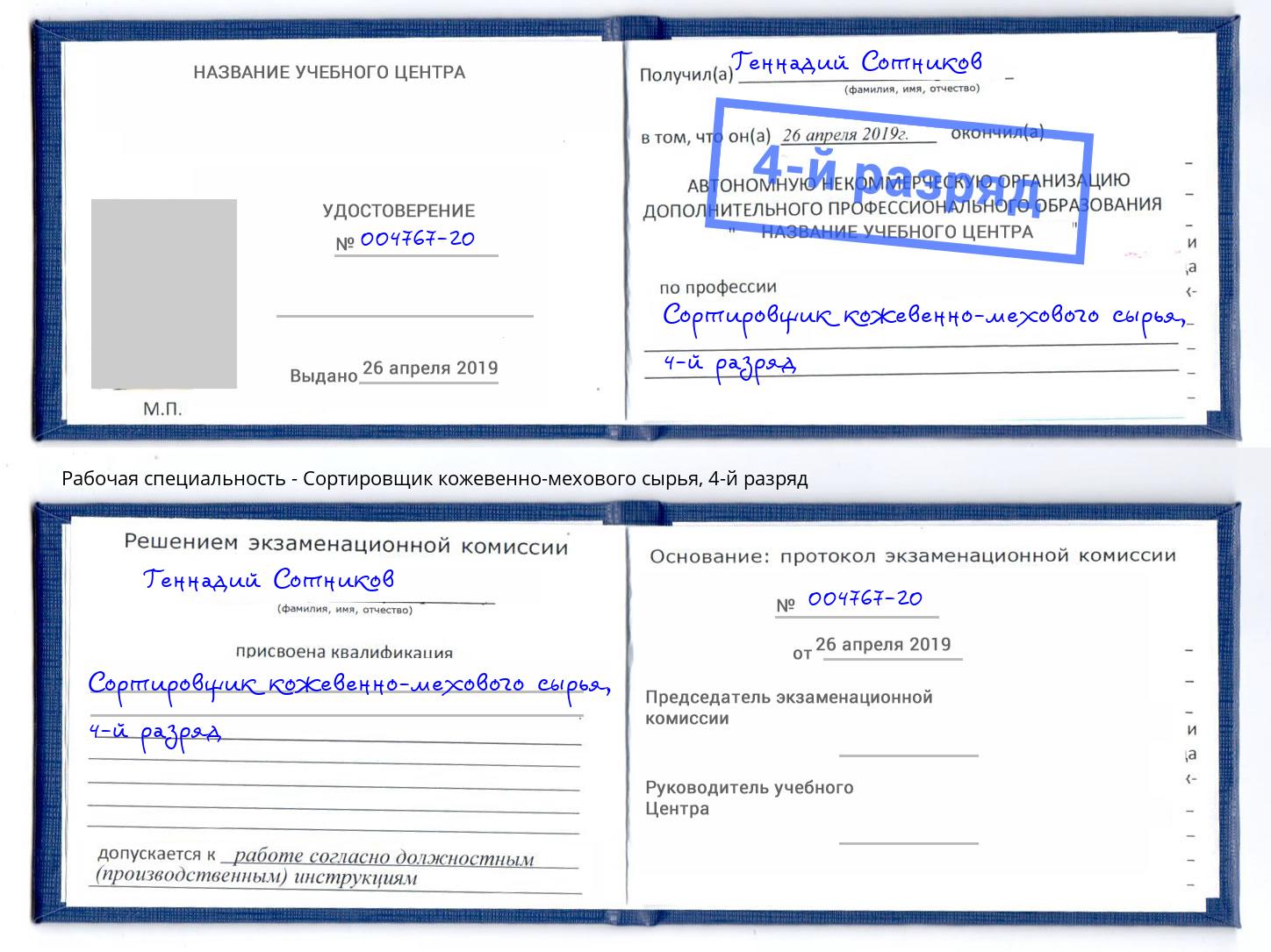 корочка 4-й разряд Сортировщик кожевенно-мехового сырья Белореченск