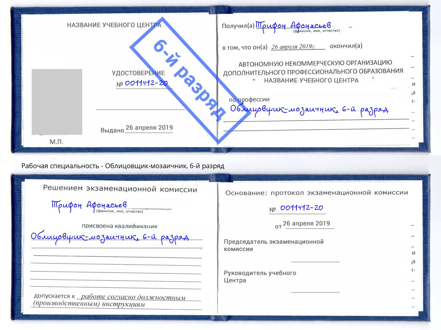корочка 6-й разряд Облицовщик-мозаичник Белореченск