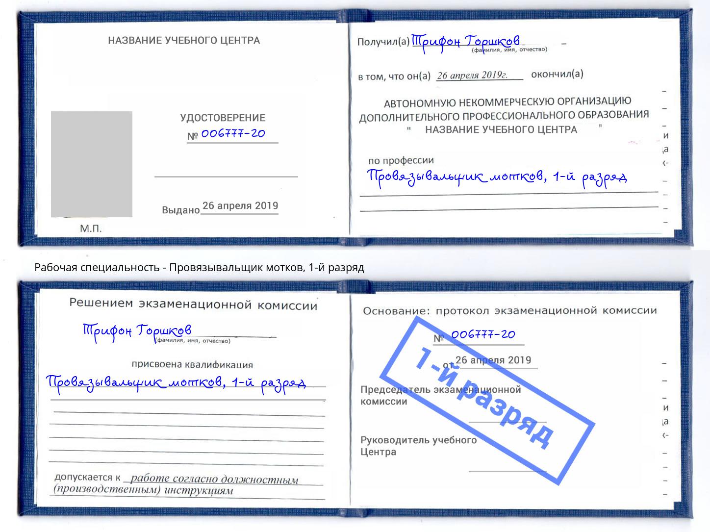 корочка 1-й разряд Провязывальщик мотков Белореченск