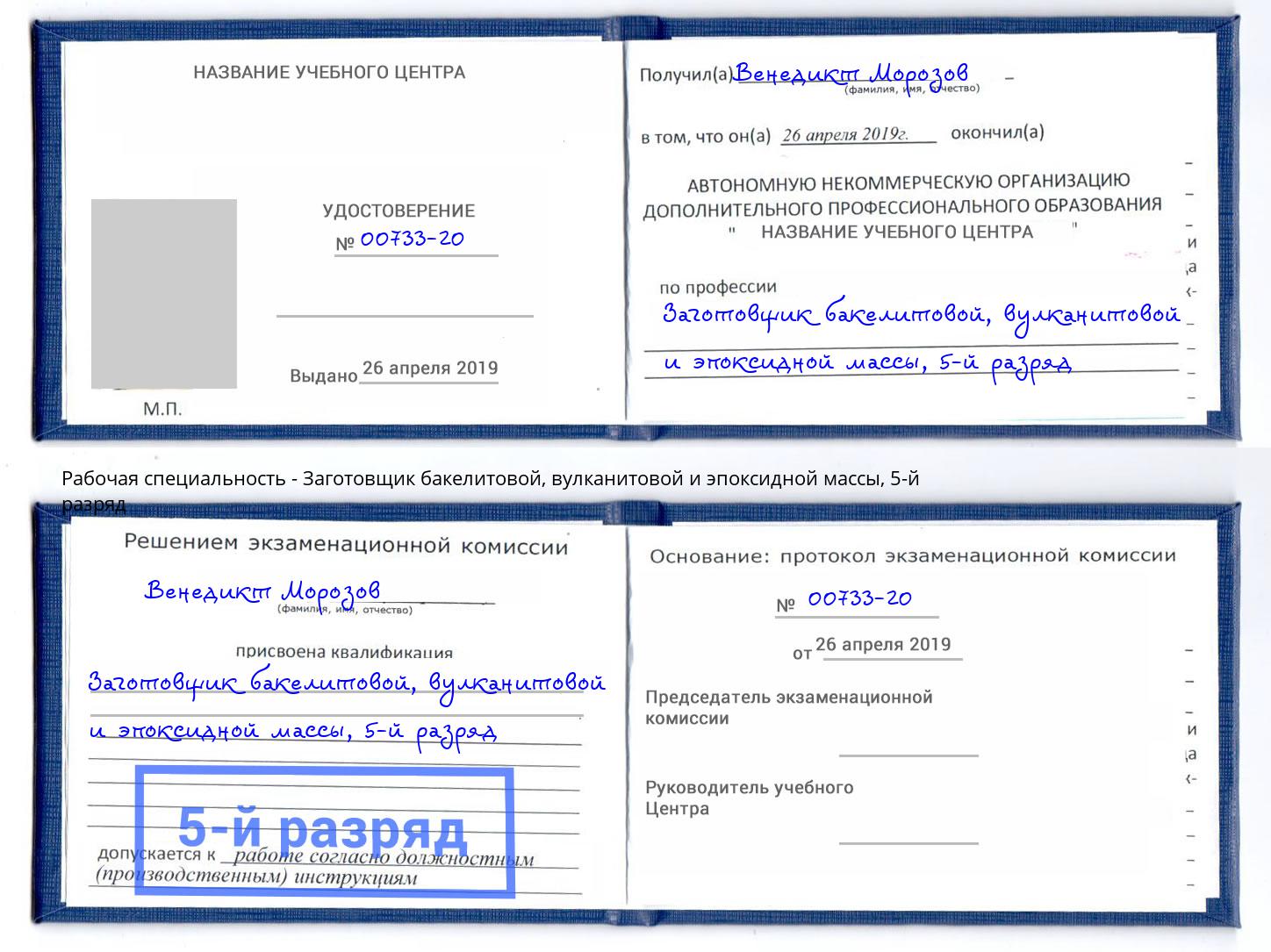 корочка 5-й разряд Заготовщик бакелитовой, вулканитовой и эпоксидной массы Белореченск