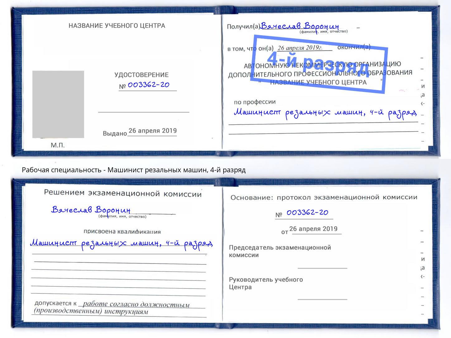 корочка 4-й разряд Машинист резальных машин Белореченск