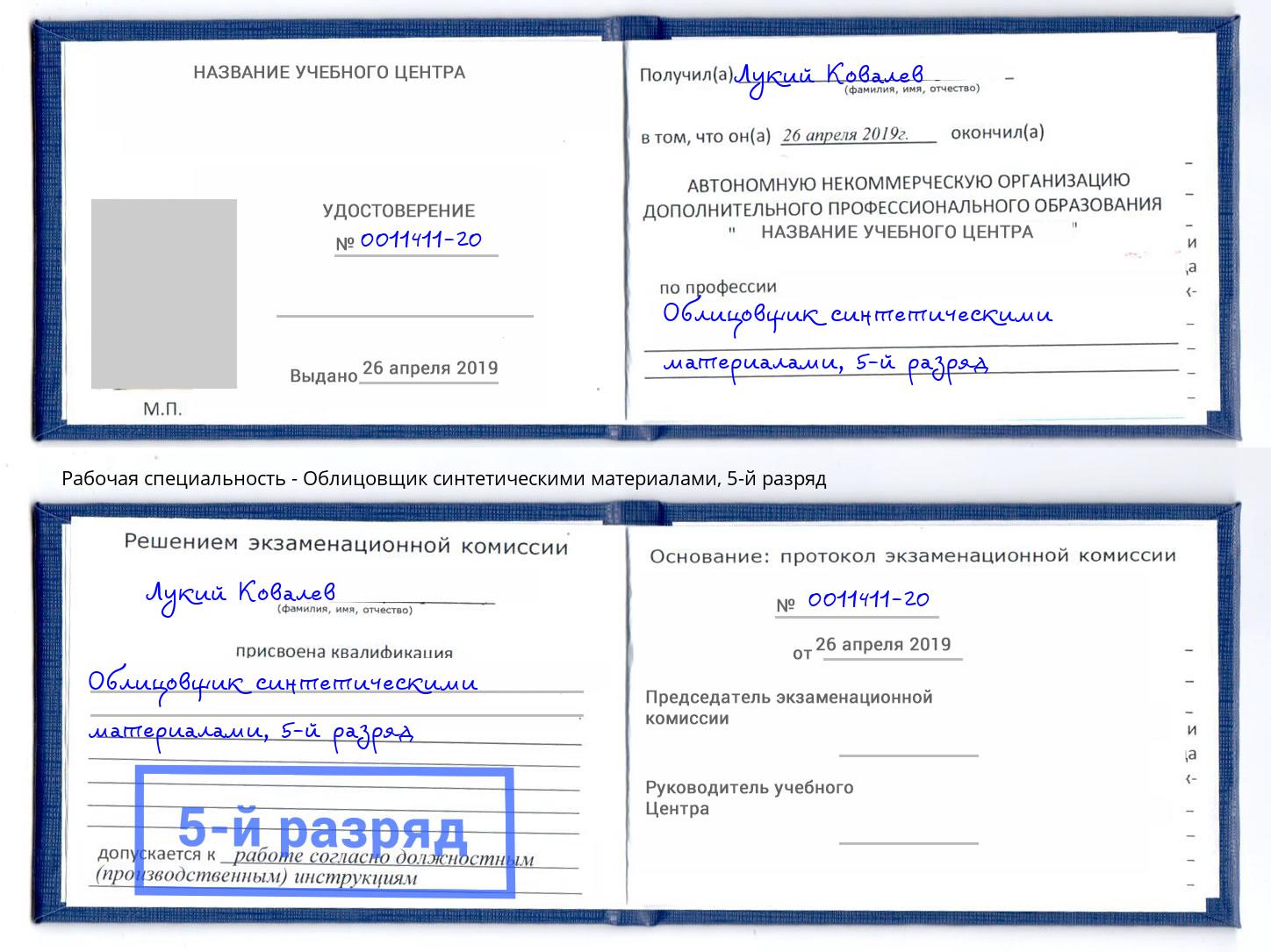 корочка 5-й разряд Облицовщик синтетическими материалами Белореченск