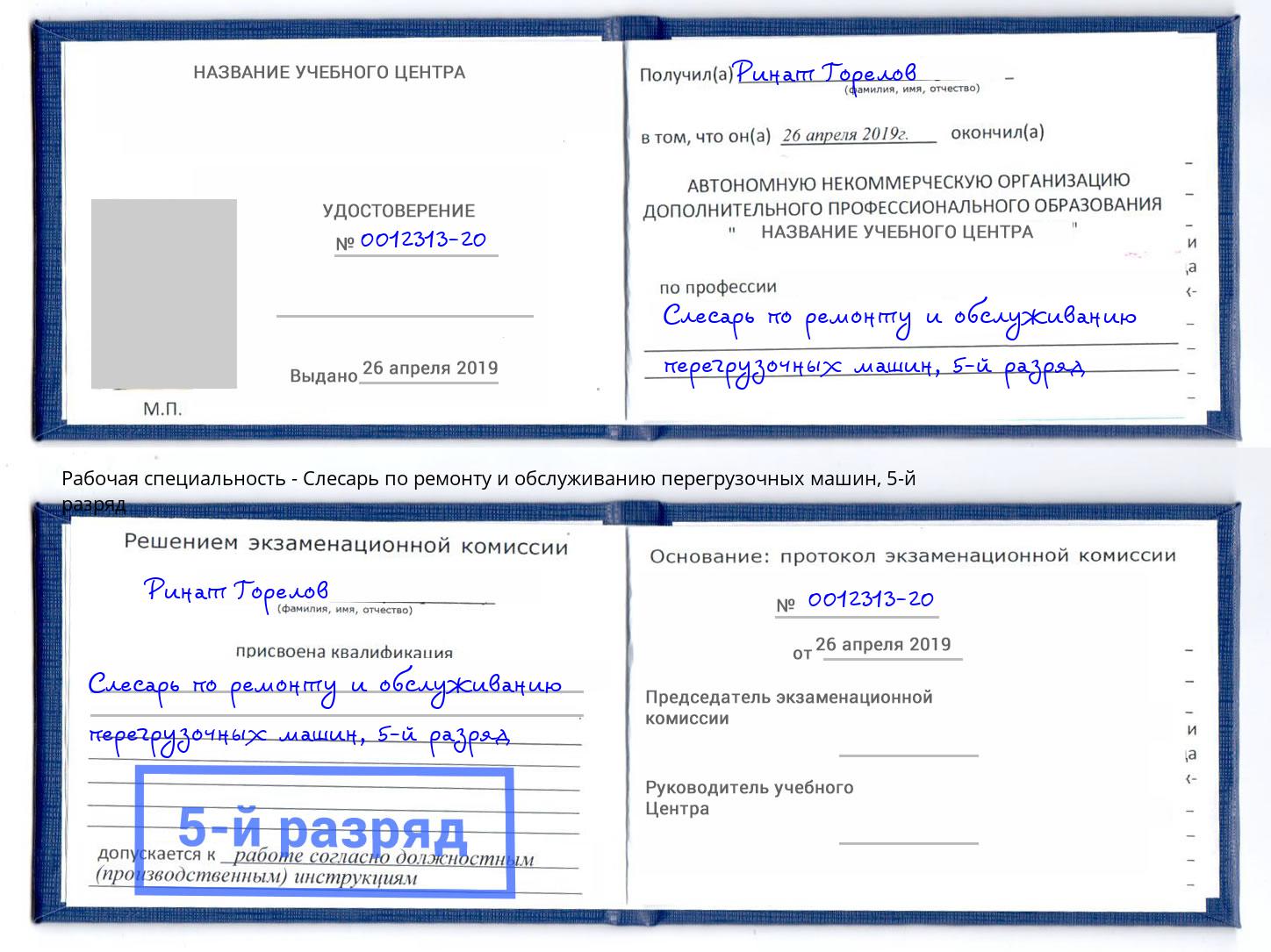 корочка 5-й разряд Слесарь по ремонту и обслуживанию перегрузочных машин Белореченск