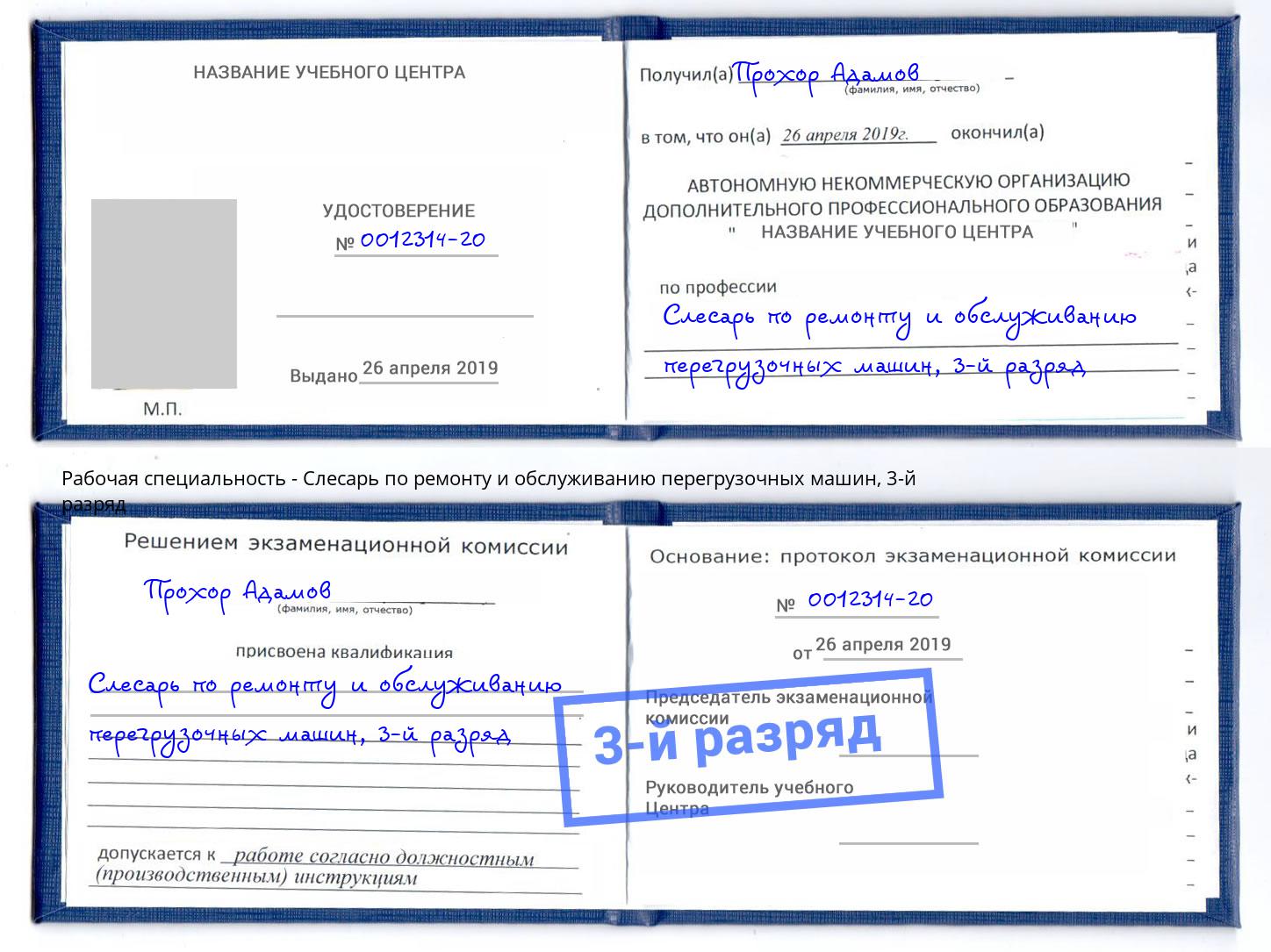 корочка 3-й разряд Слесарь по ремонту и обслуживанию перегрузочных машин Белореченск
