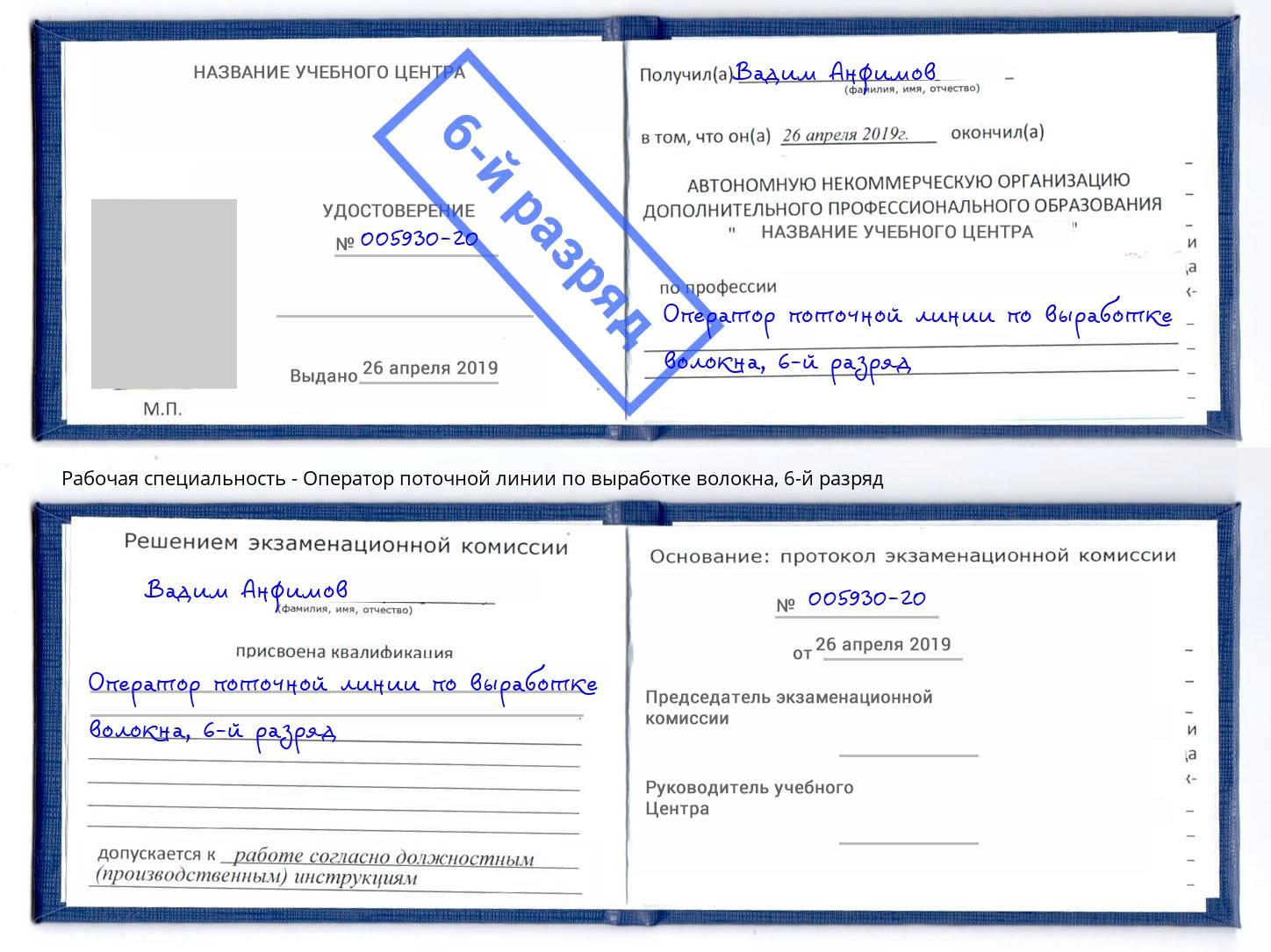 корочка 6-й разряд Оператор поточной линии по выработке волокна Белореченск