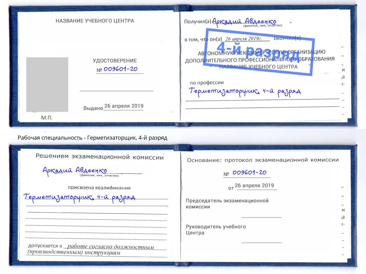 корочка 4-й разряд Герметизаторщик Белореченск