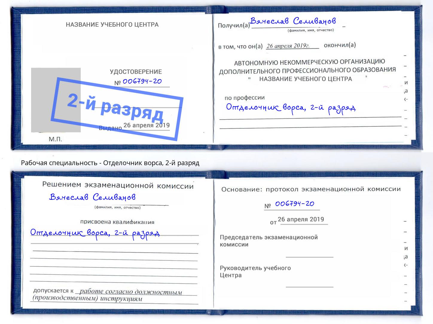 корочка 2-й разряд Отделочник ворса Белореченск