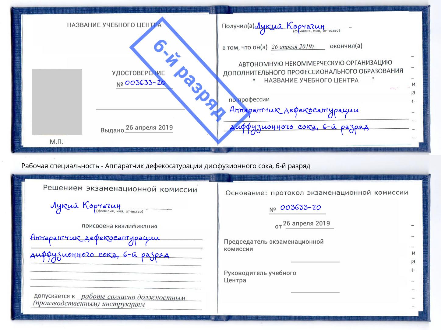 корочка 6-й разряд Аппаратчик дефекосатурации диффузионного сока Белореченск