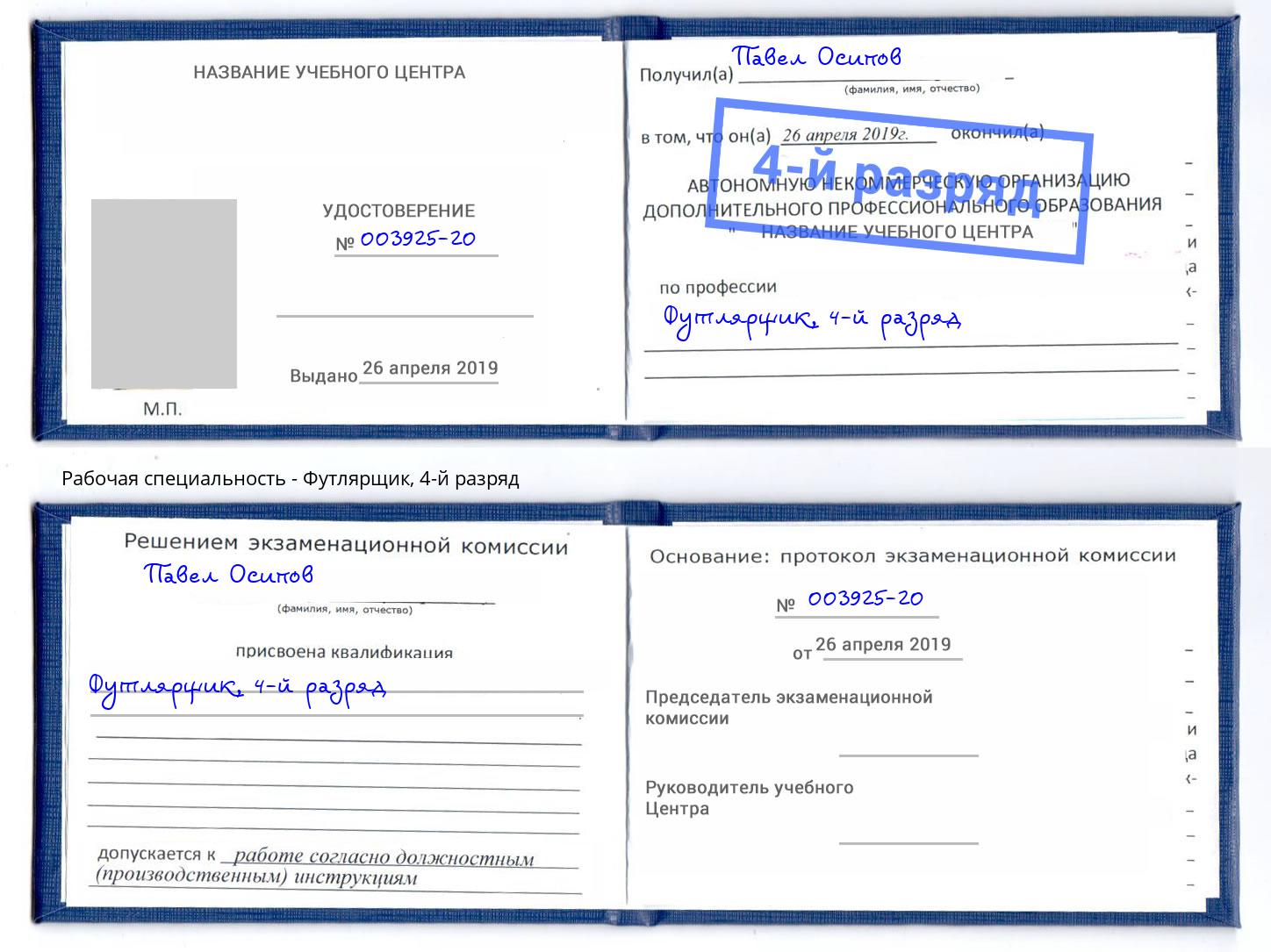 корочка 4-й разряд Футлярщик Белореченск