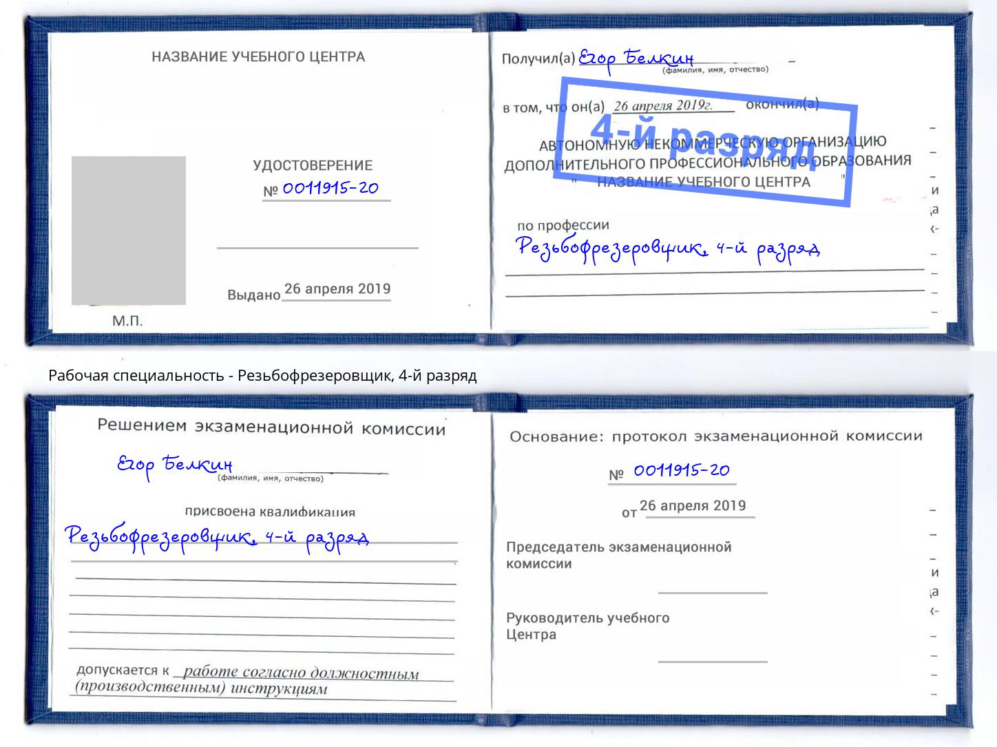 корочка 4-й разряд Резьбофрезеровщик Белореченск