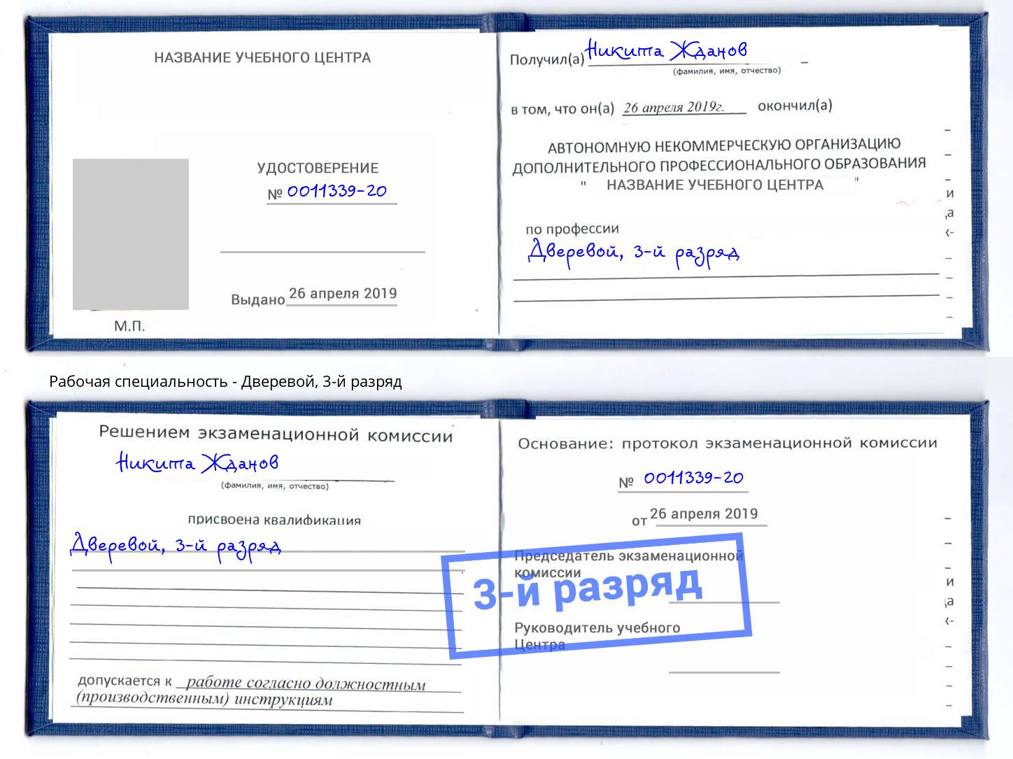 корочка 3-й разряд Дверевой Белореченск