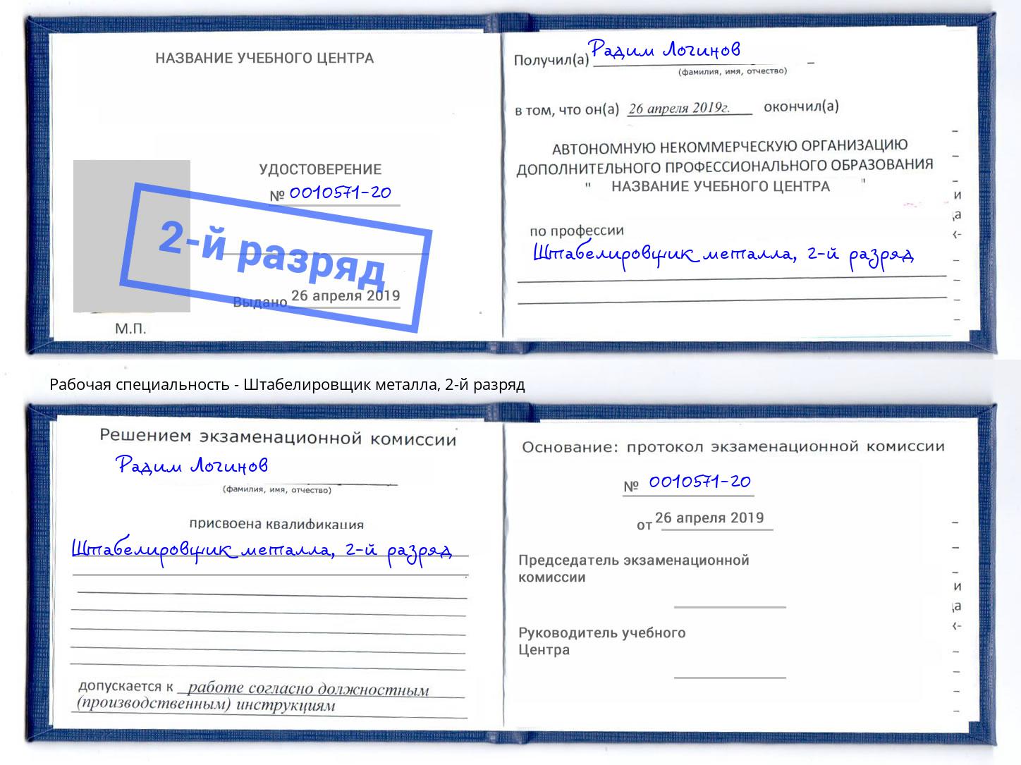 корочка 2-й разряд Штабелировщик металла Белореченск