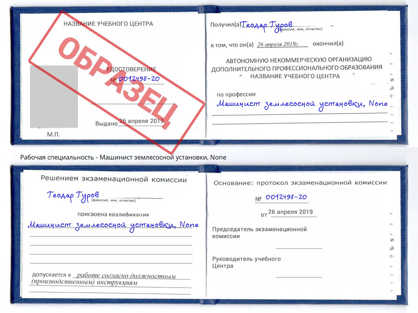 корочка None Машинист землесосной установки Белореченск