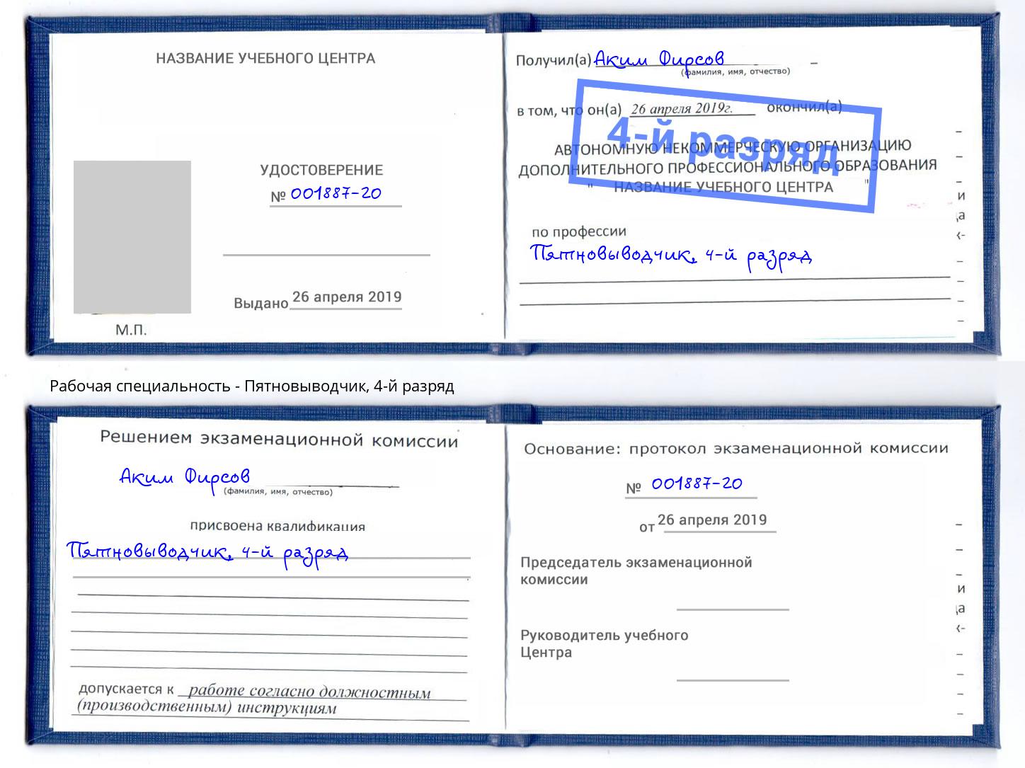 корочка 4-й разряд Пятновыводчик Белореченск