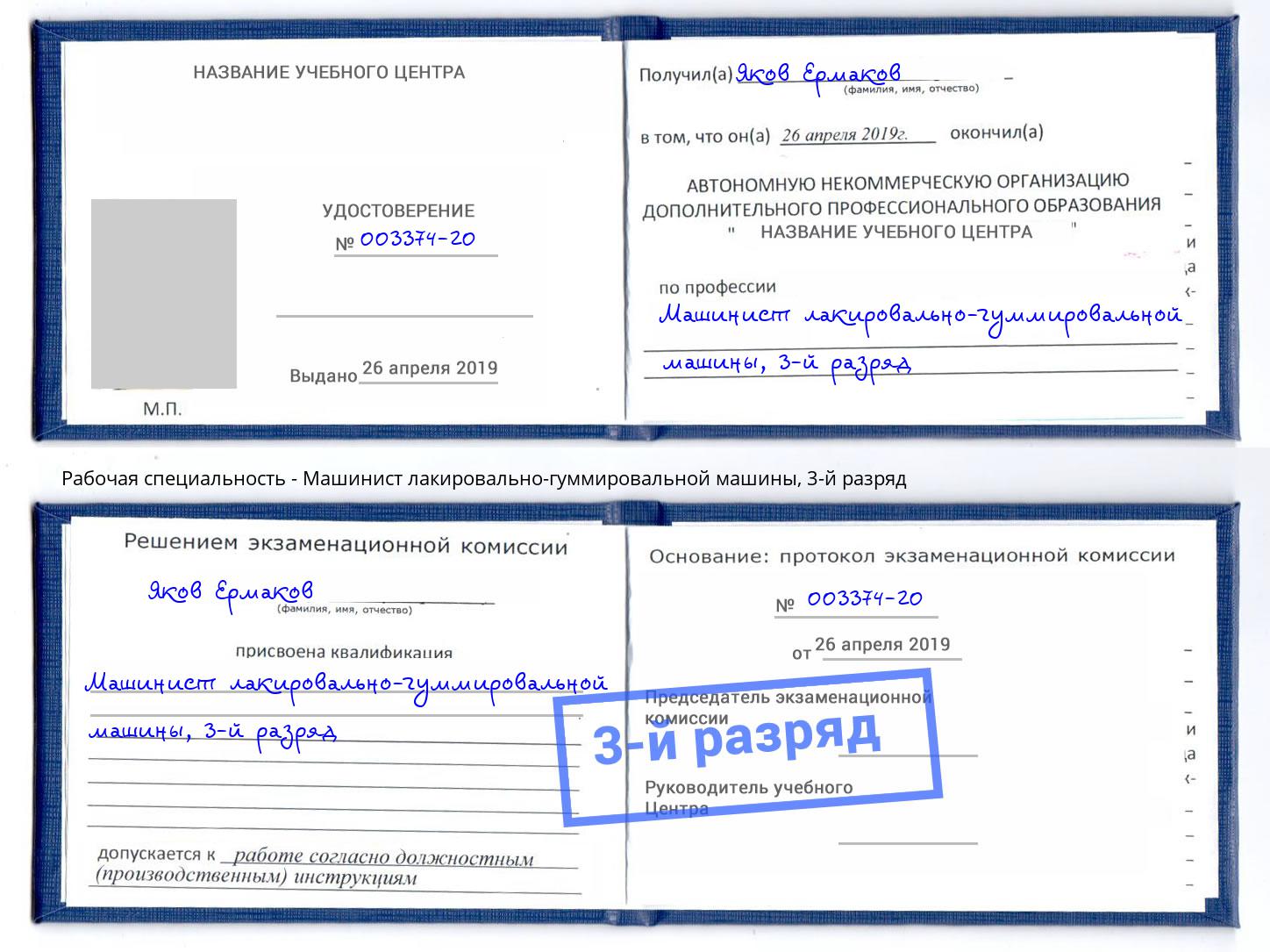 корочка 3-й разряд Машинист лакировально-гуммировальной машины Белореченск