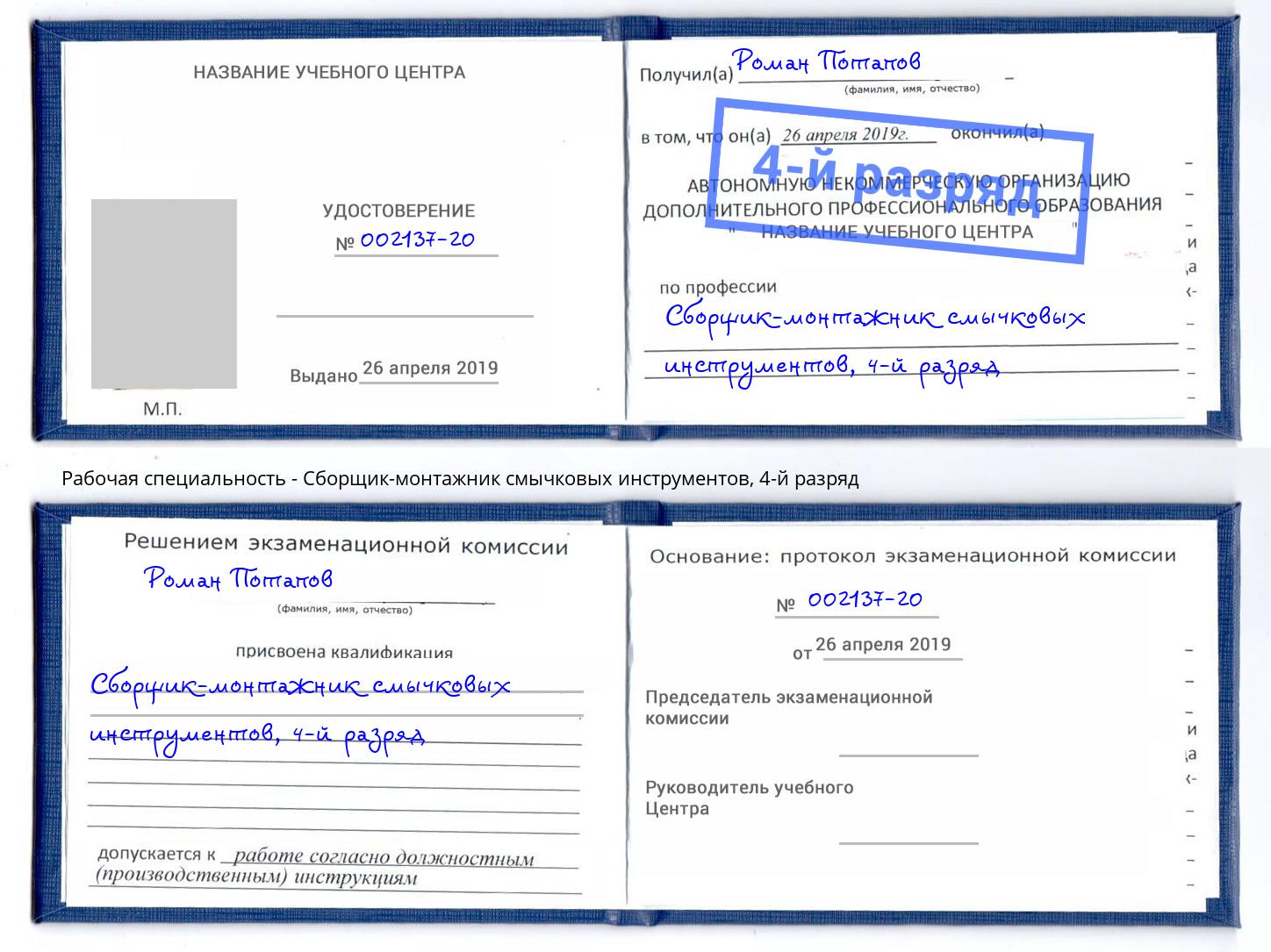 корочка 4-й разряд Сборщик-монтажник смычковых инструментов Белореченск