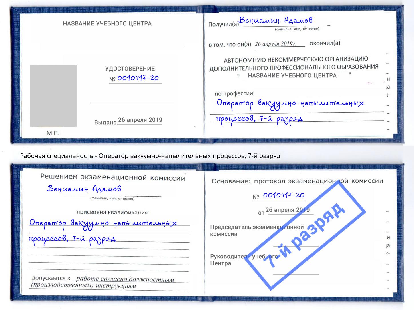 корочка 7-й разряд Оператор вакуумно-напылительных процессов Белореченск