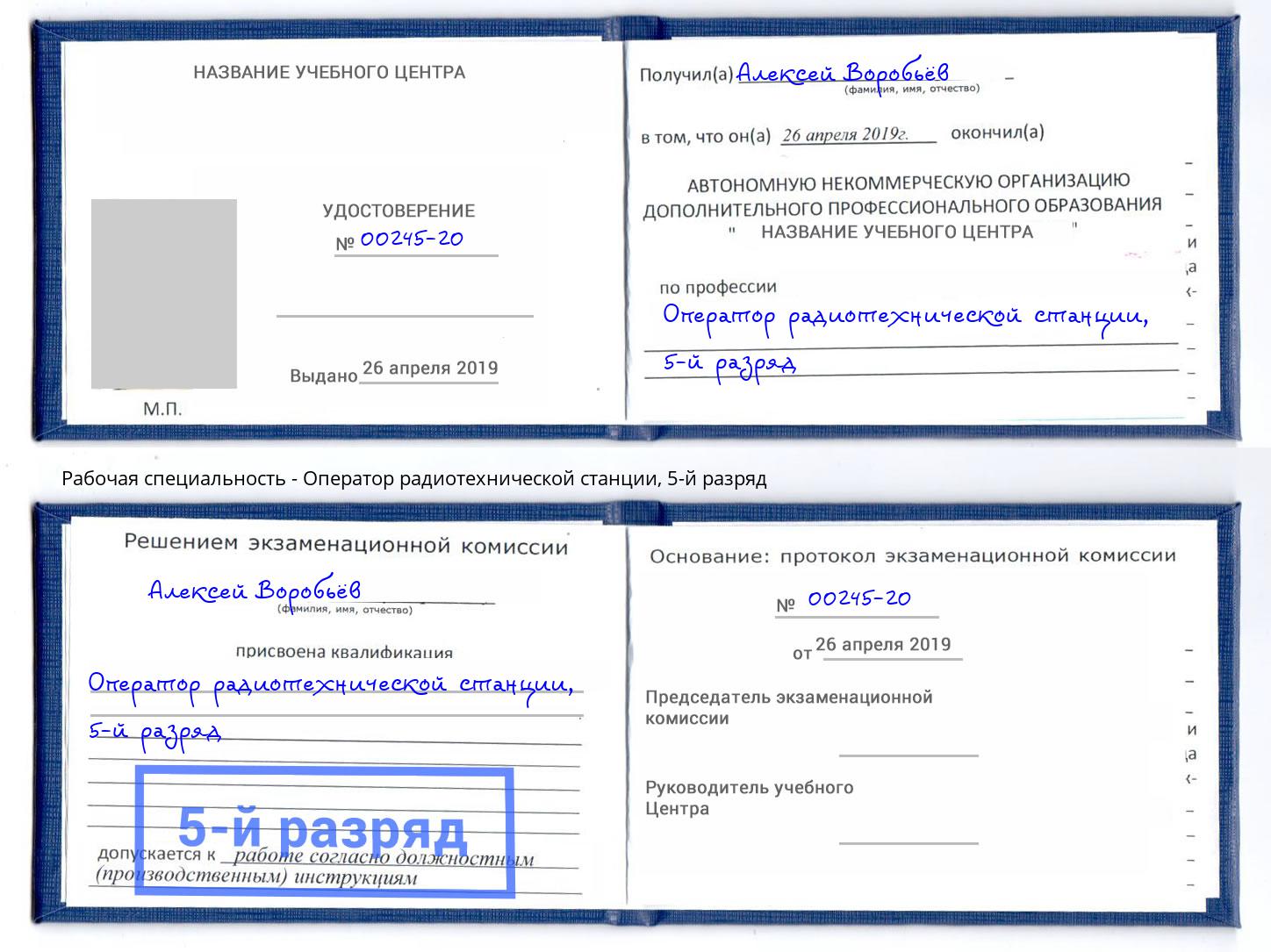 корочка 5-й разряд Оператор радиотехнической станции Белореченск