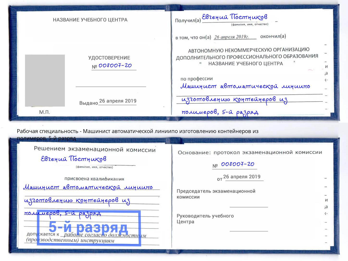 корочка 5-й разряд Машинист автоматической линиипо изготовлению контейнеров из полимеров Белореченск