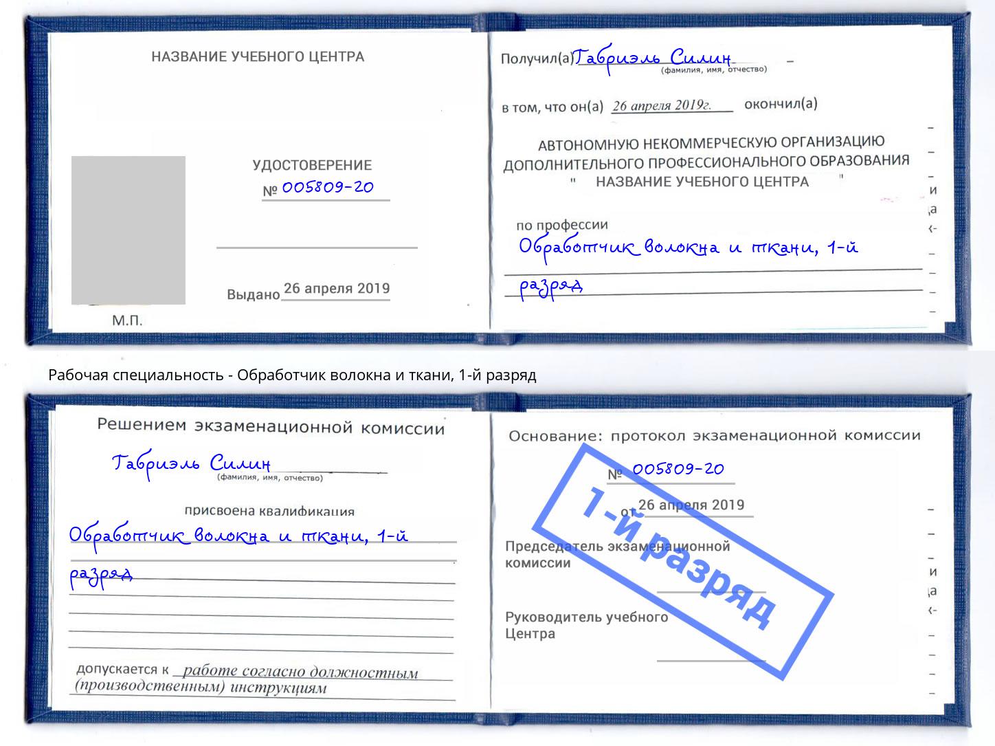 корочка 1-й разряд Обработчик волокна и ткани Белореченск