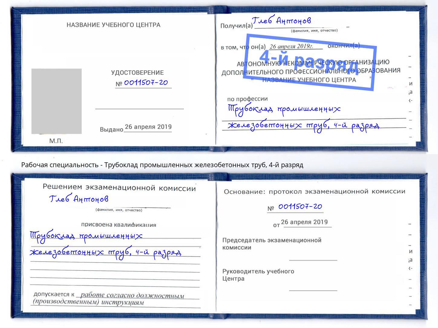 корочка 4-й разряд Трубоклад промышленных железобетонных труб Белореченск