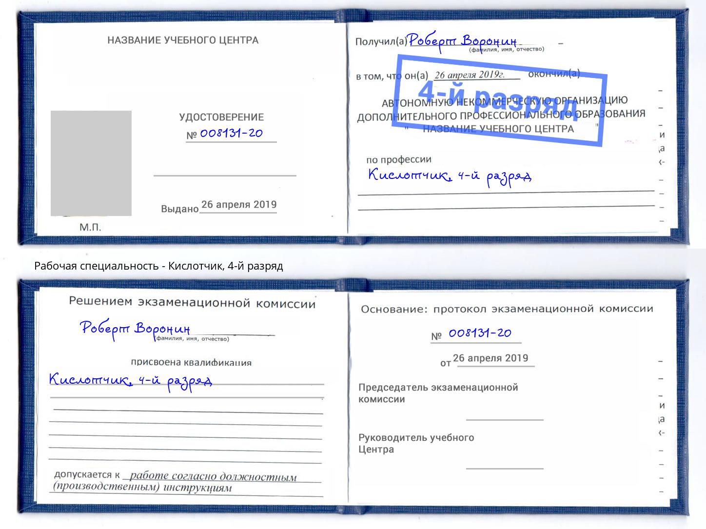 корочка 4-й разряд Кислотчик Белореченск