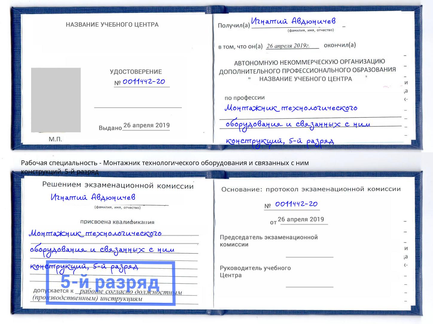 корочка 5-й разряд Монтажник технологического оборудования и связанных с ним конструкций Белореченск