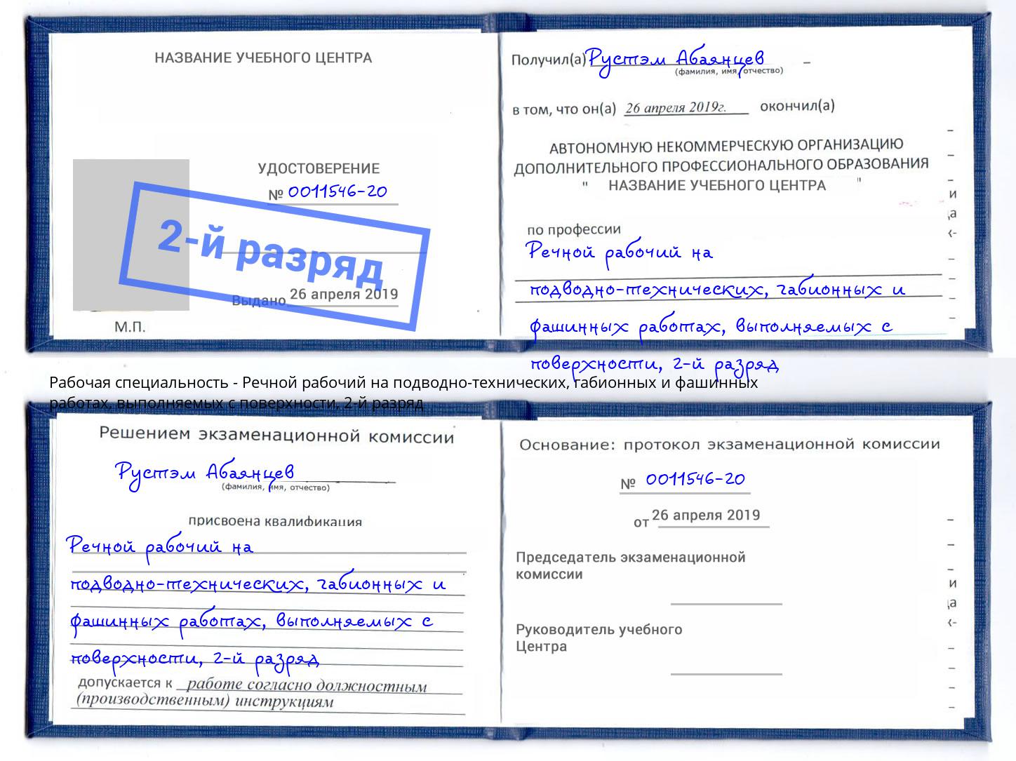 корочка 2-й разряд Речной рабочий на подводно-технических, габионных и фашинных работах, выполняемых с поверхности Белореченск