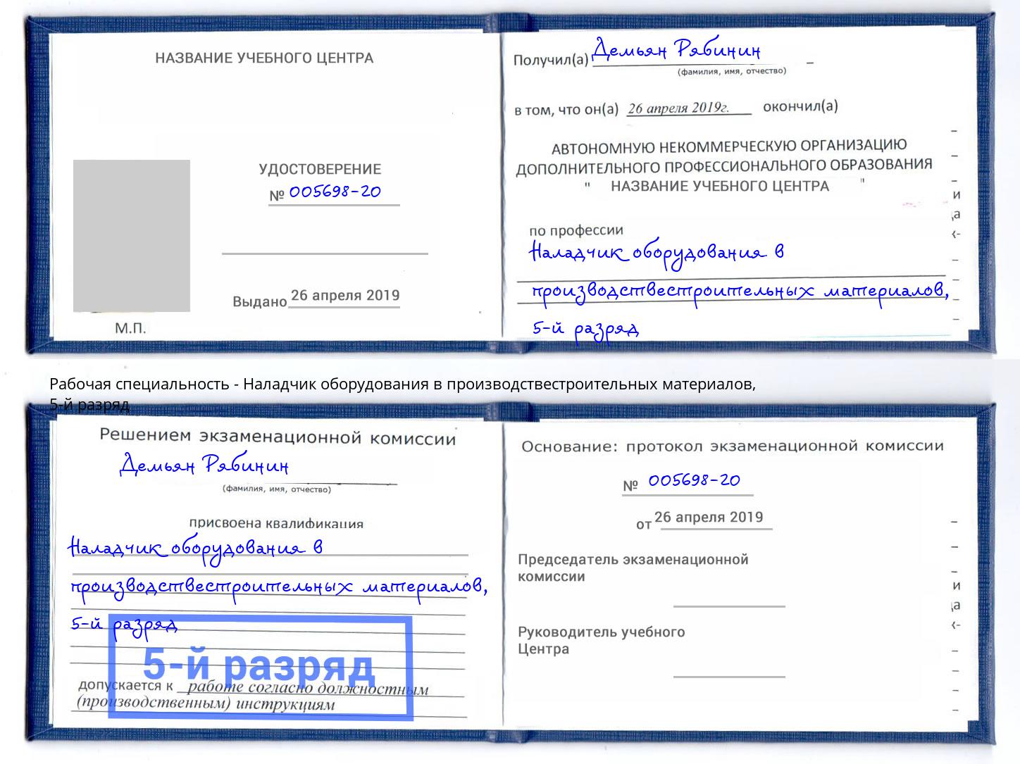 корочка 5-й разряд Наладчик оборудования в производствестроительных материалов Белореченск
