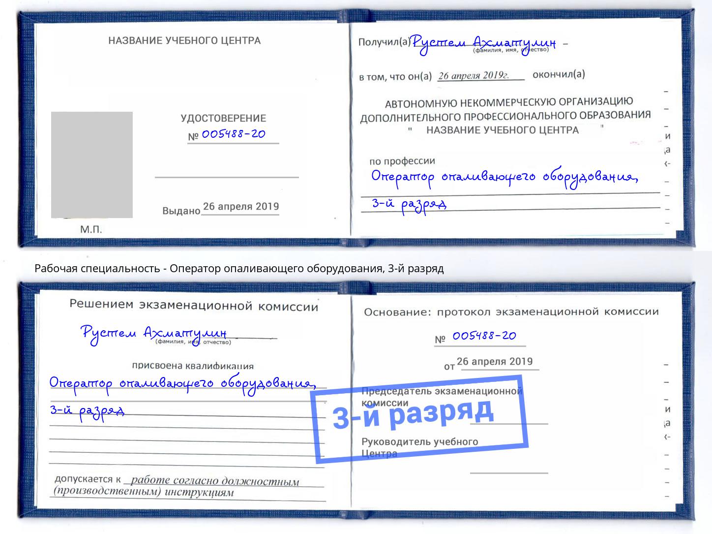корочка 3-й разряд Оператор опаливающего оборудования Белореченск