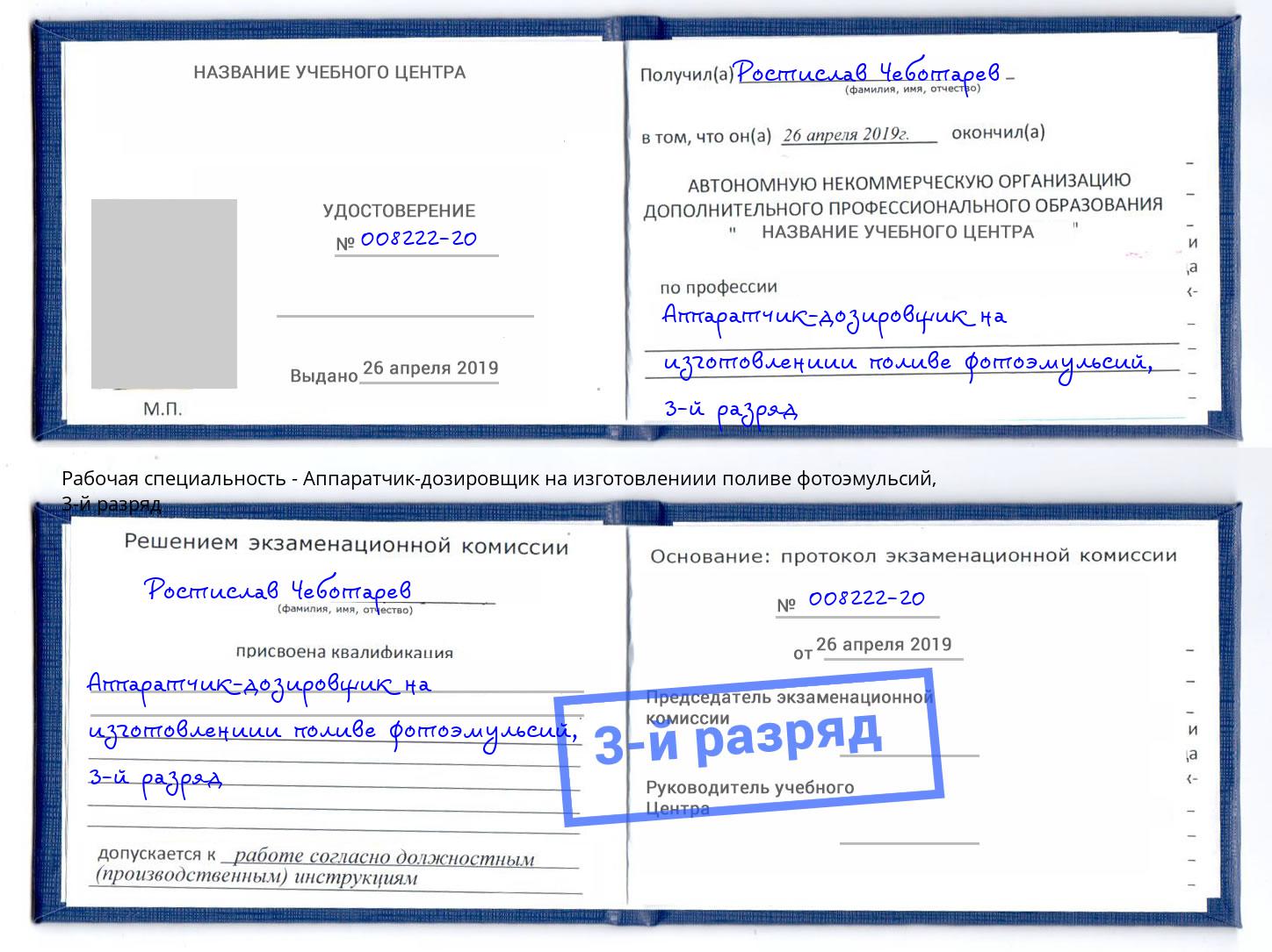 корочка 3-й разряд Аппаратчик-дозировщик на изготовлениии поливе фотоэмульсий Белореченск