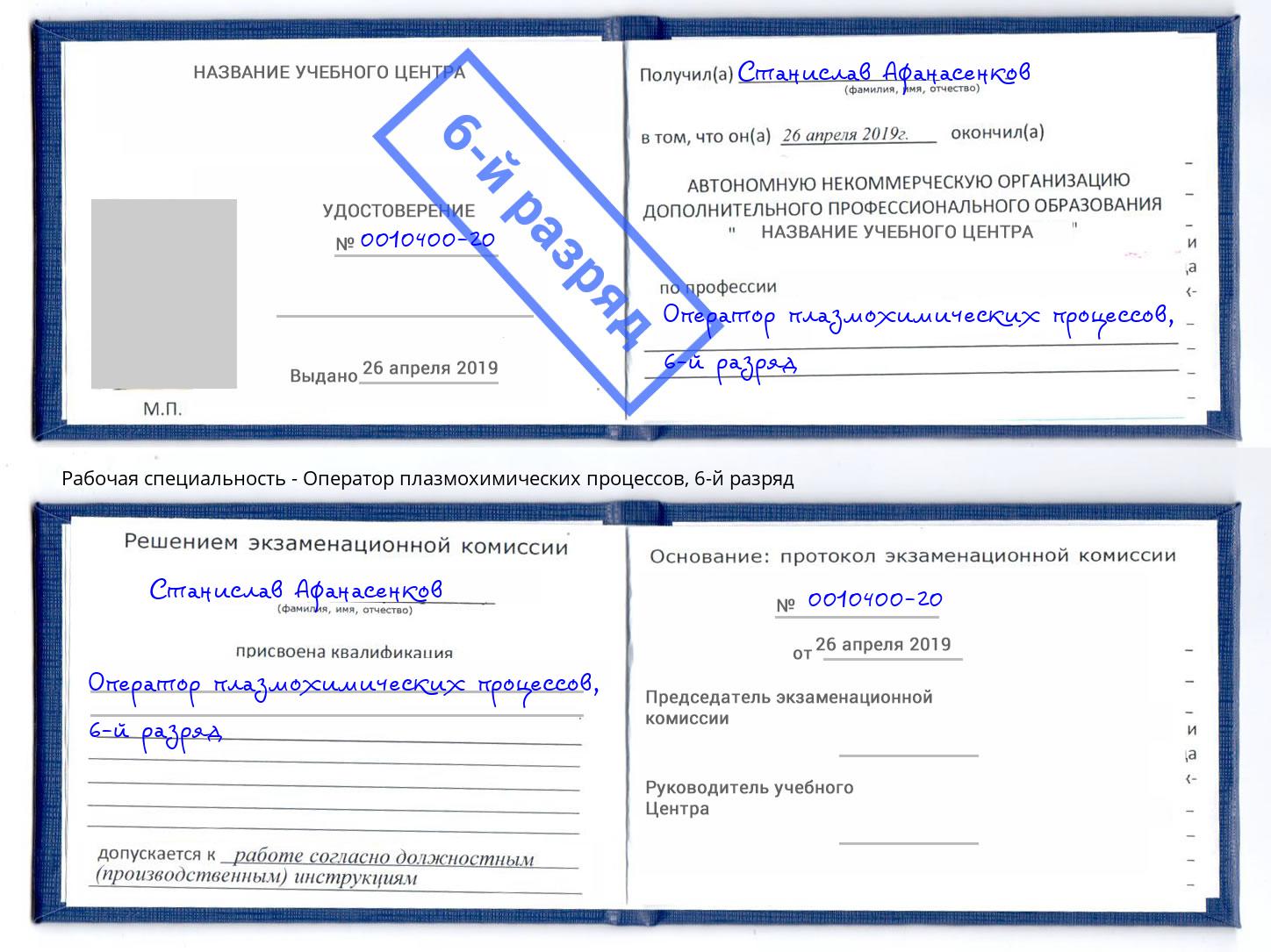 корочка 6-й разряд Оператор плазмохимических процессов Белореченск