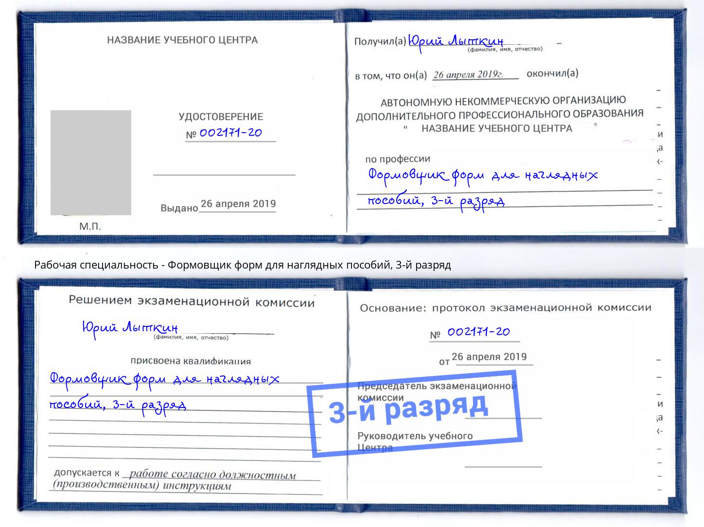 корочка 3-й разряд Формовщик форм для наглядных пособий Белореченск