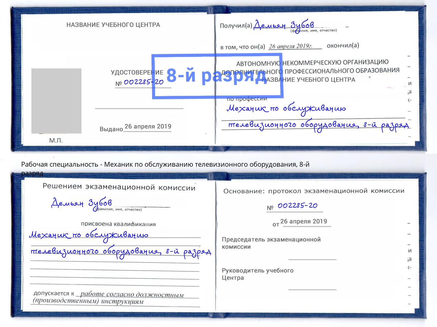 корочка 8-й разряд Механик по обслуживанию телевизионного оборудования Белореченск