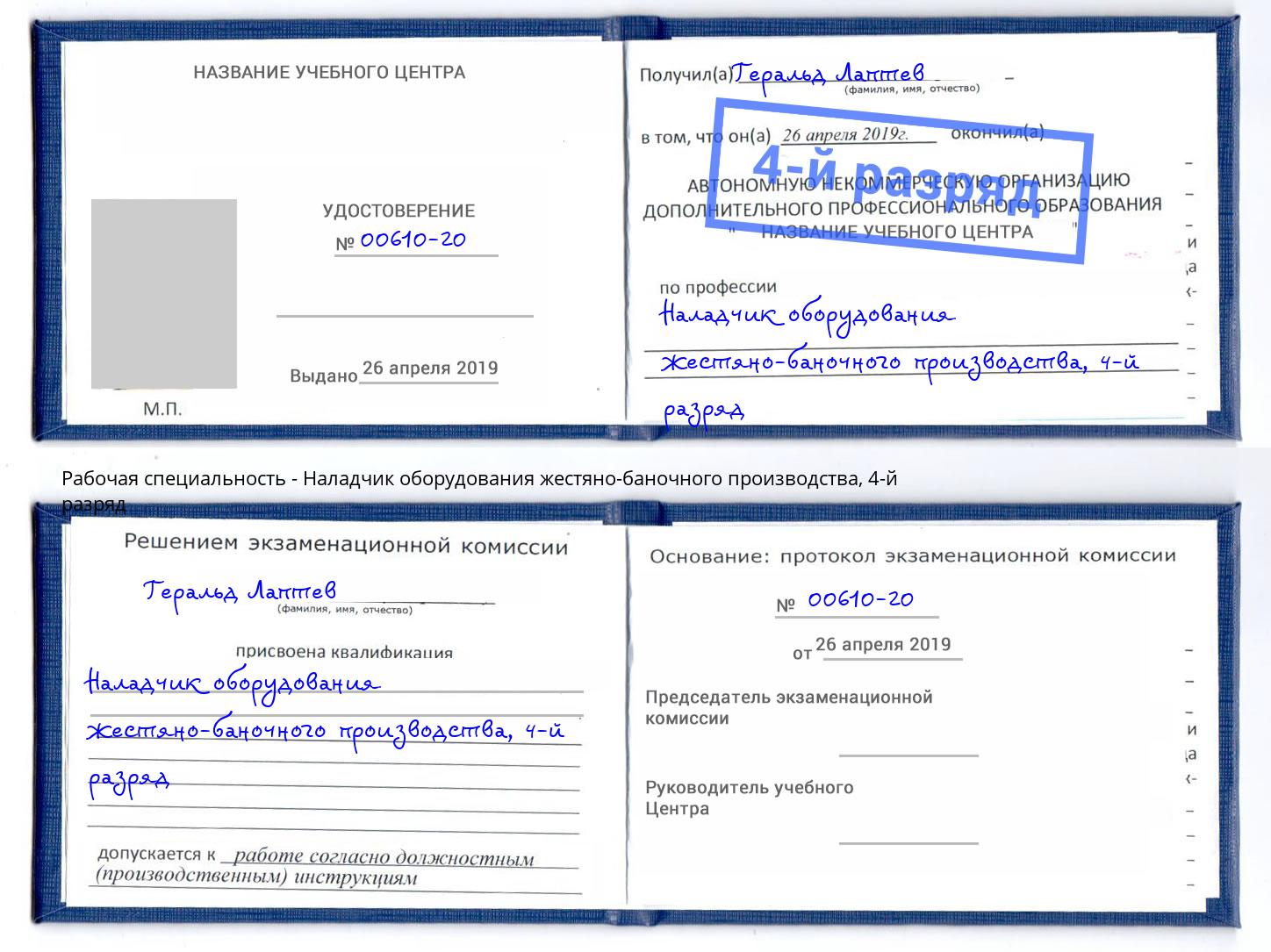 корочка 4-й разряд Наладчик оборудования жестяно-баночного производства Белореченск