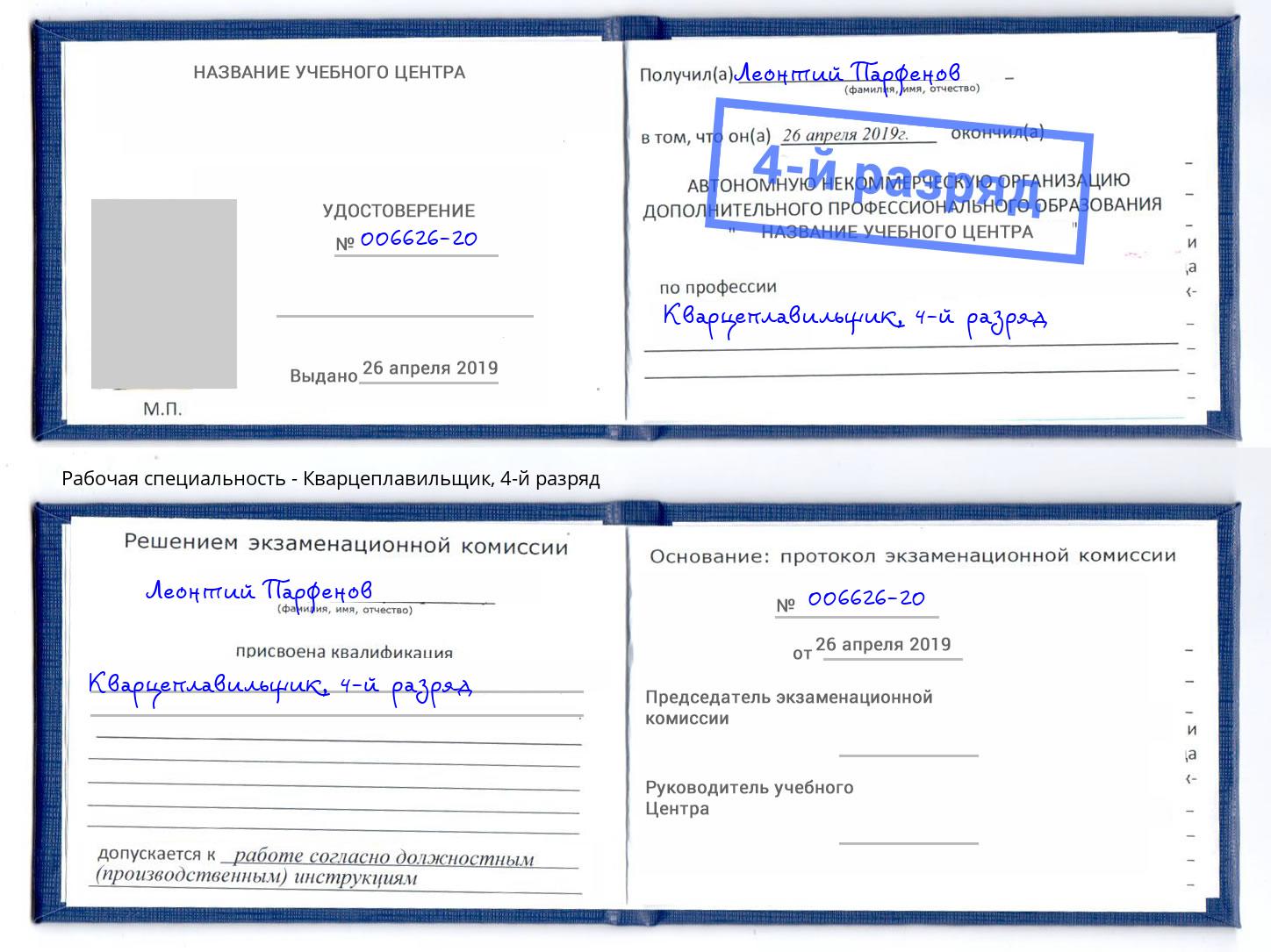 корочка 4-й разряд Кварцеплавильщик Белореченск