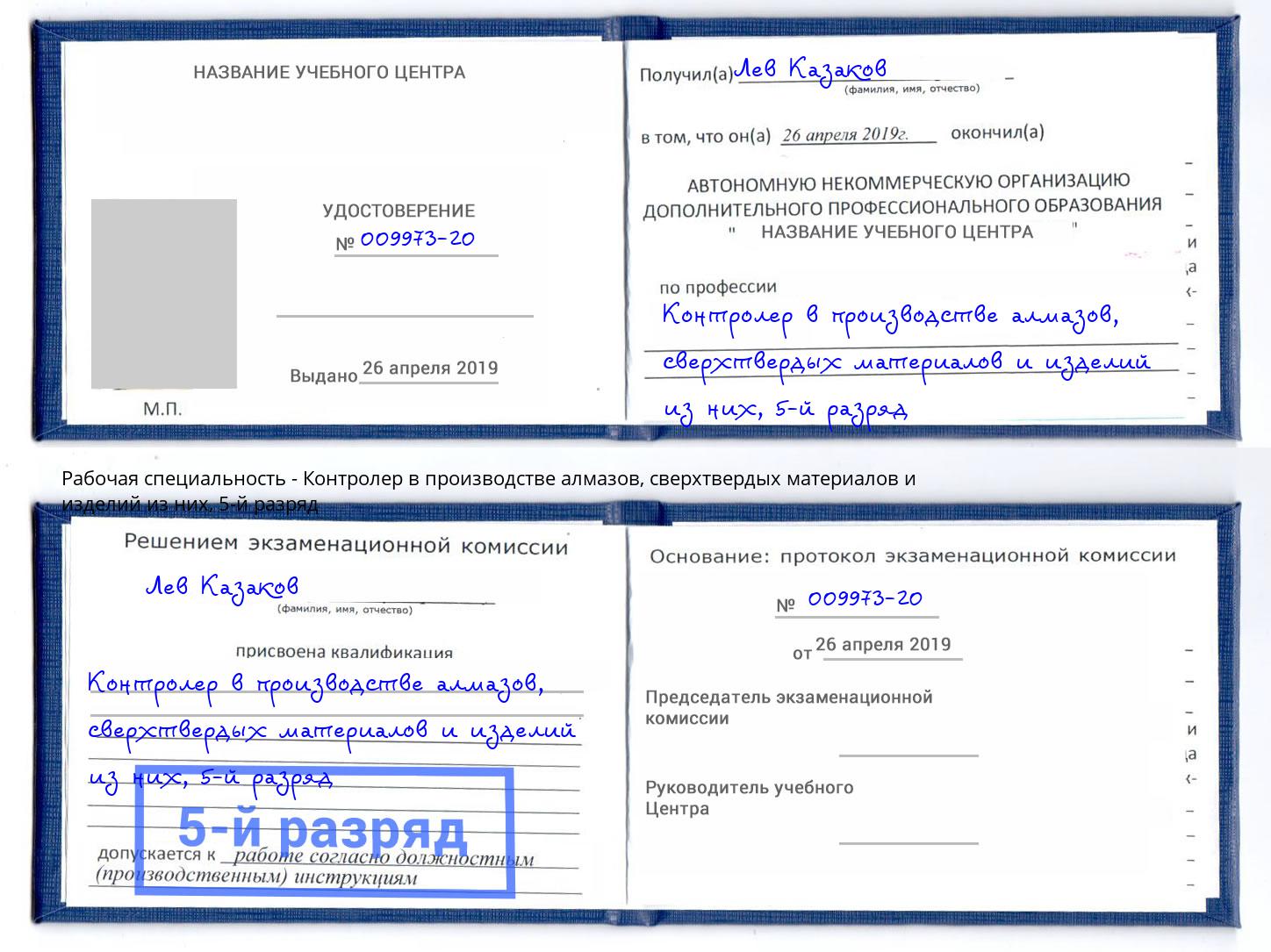 корочка 5-й разряд Контролер в производстве алмазов, сверхтвердых материалов и изделий из них Белореченск