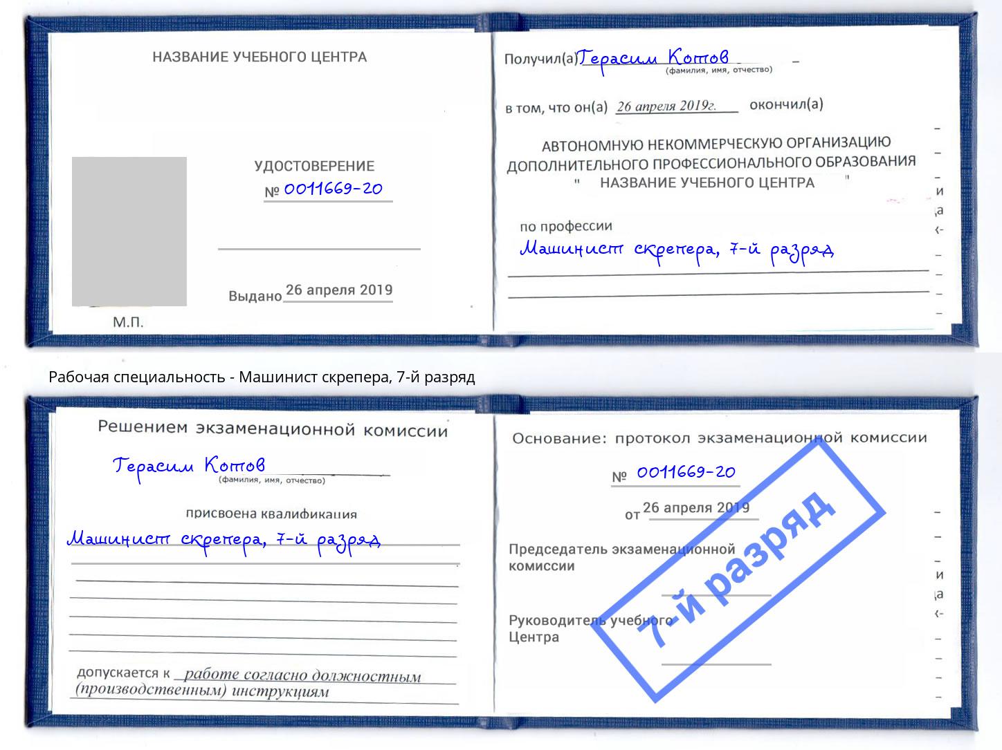 корочка 7-й разряд Машинист скрепера Белореченск