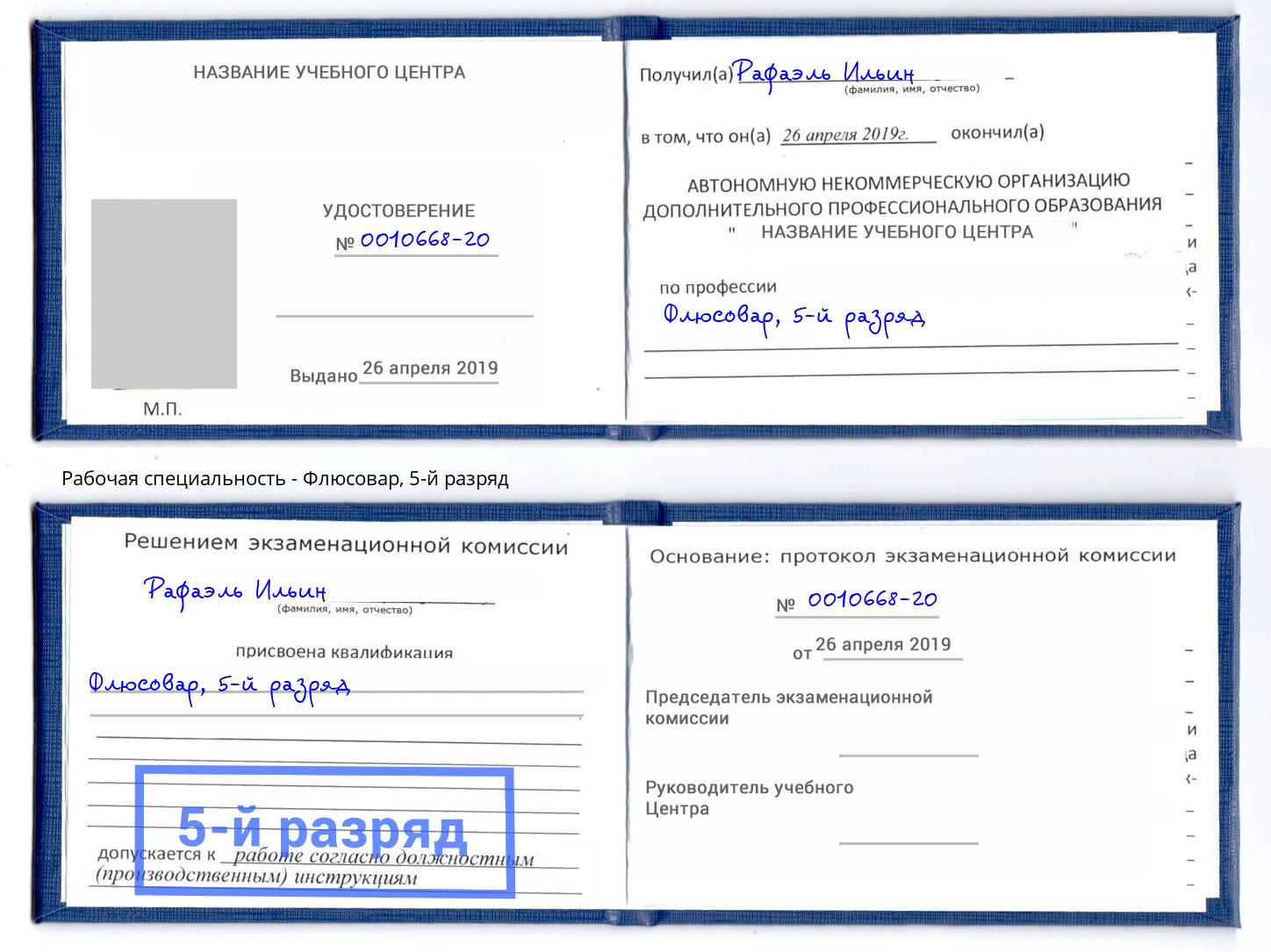 корочка 5-й разряд Флюсовар Белореченск