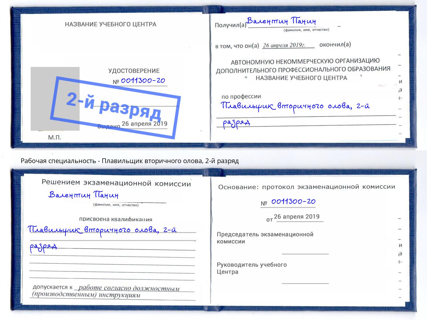 корочка 2-й разряд Плавильщик вторичного олова Белореченск