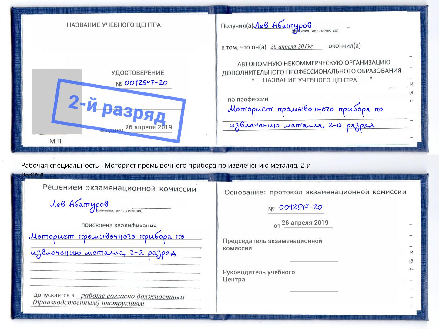 корочка 2-й разряд Моторист промывочного прибора по извлечению металла Белореченск