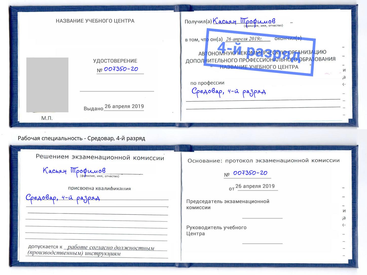 корочка 4-й разряд Средовар Белореченск
