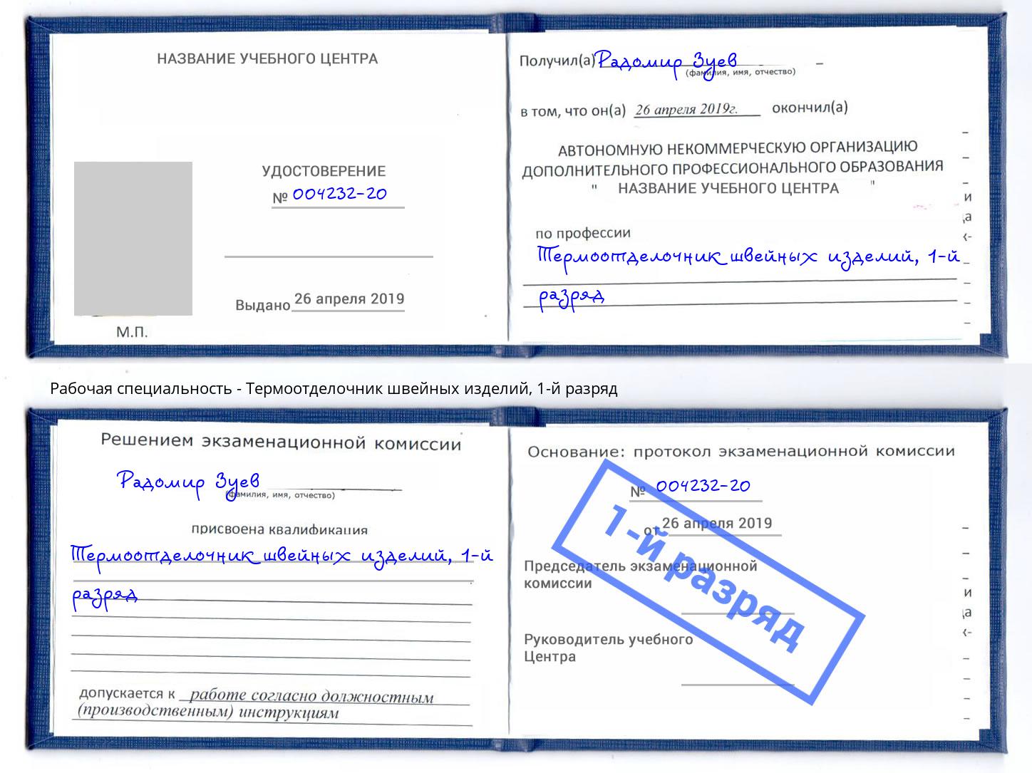 корочка 1-й разряд Термоотделочник швейных изделий Белореченск