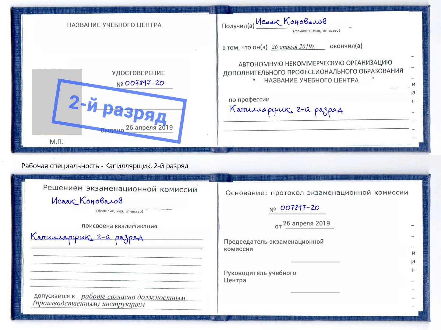 корочка 2-й разряд Капиллярщик Белореченск